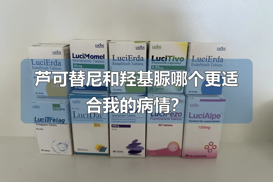 芦可替尼和羟基脲哪个更适合我的病情？