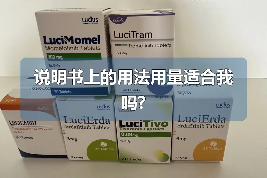 说明书上的用法用量适合我吗?