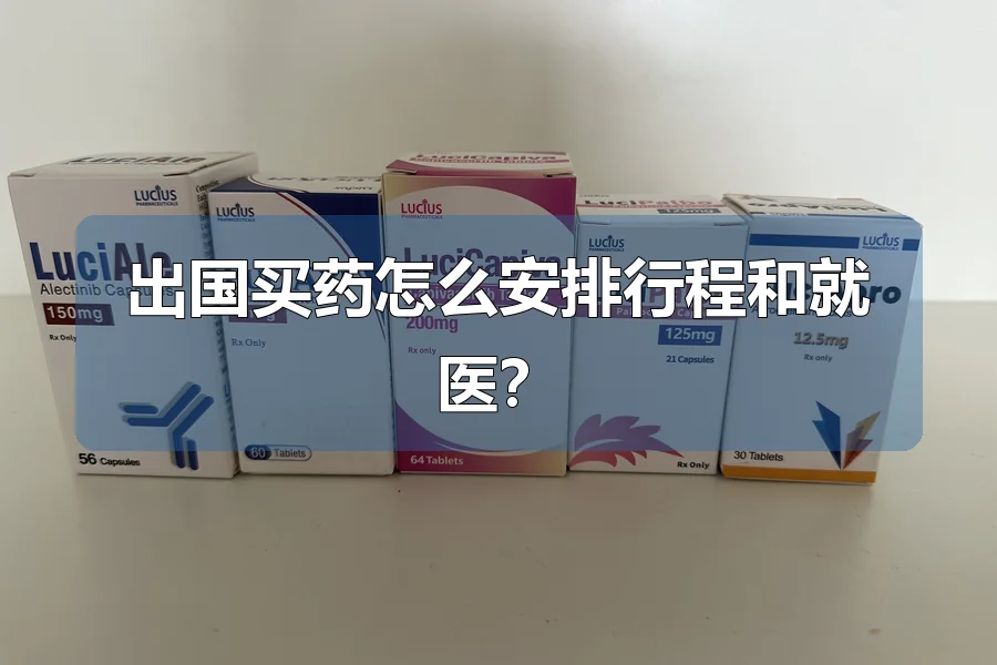 出国买药怎么安排行程和就医?