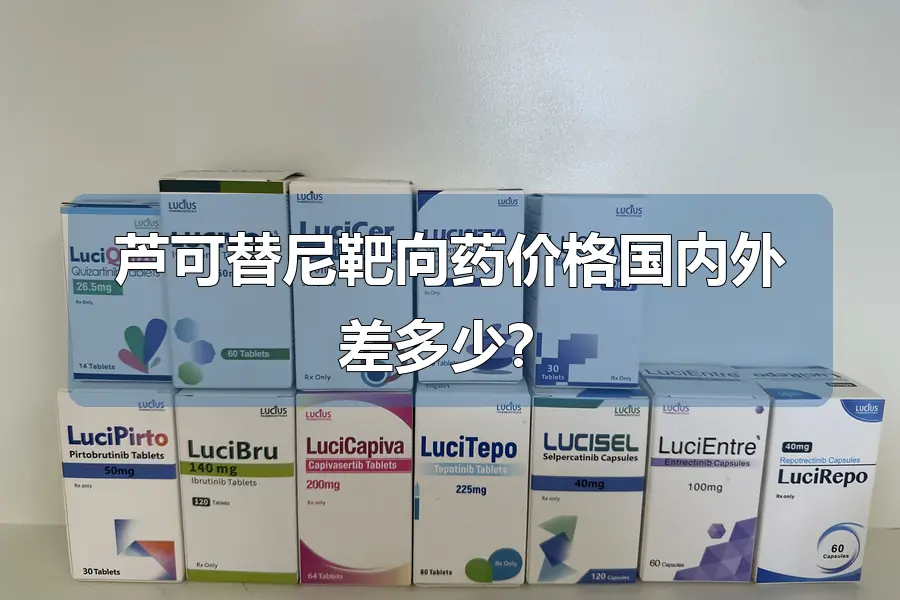 芦可替尼靶向药价格国内外差多少?
